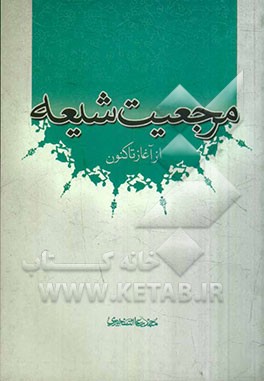 مرجعیت شیعه: از آغار تا کنون