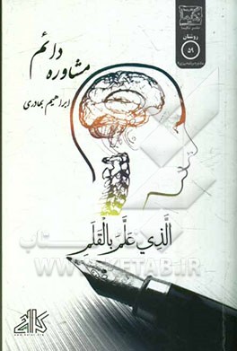 مشاوره دائم (مستمر): ایده‌ای نو در روند آموزش و تحصیل