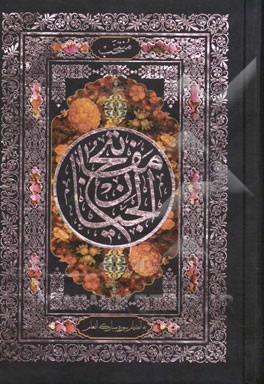 منتخب مفاتیح الجنان بانضمام: سوره مبارکه انعام