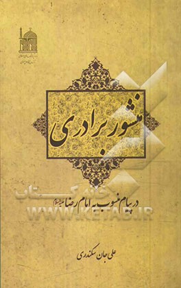 منشور برادری در پیام منسوب به امام رضا (ع)