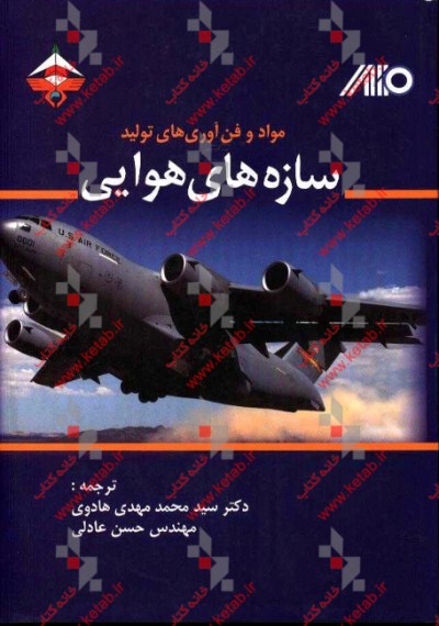 مواد و فناوری‌های تولید سازه‌های هوایی