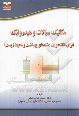 مکانیک سیالات و هیدرولیک (برای دانشجویان رشته‌های بهداشت و محیط‌زیست)