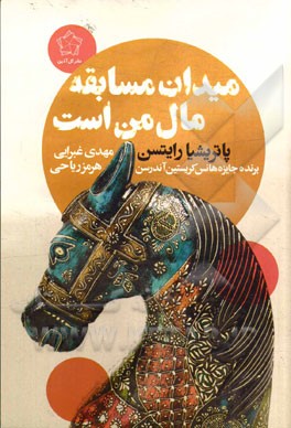 میدان مسابقه مال من است