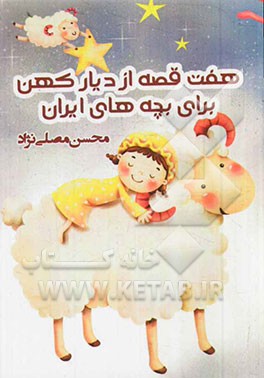 هفت قصه از دیار کهن برای بچه‌های ایران