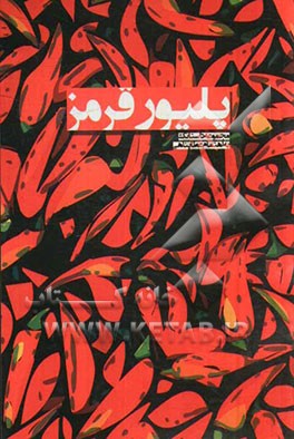 پلیور قرمز: مجموعه داستانک