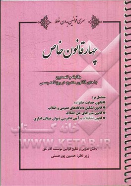 چهار قانون خاص مشتمل بر: قانون حمایت خانواده، قانون تشکیل دادگاه‌های عمومی و انقلاب، قانون شوراهای حل اختلاف ...