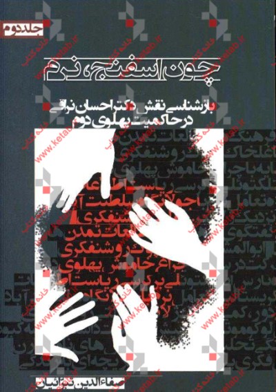 چون اسفنج، نرم: بازشناسی نقش دکتر احسان نراقی در حاکمیت پهلوی دوم