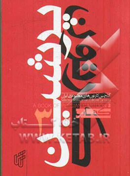 کتاب پرشین کارتون (3): گلچین کارتون‌های مطبوعاتی ایران