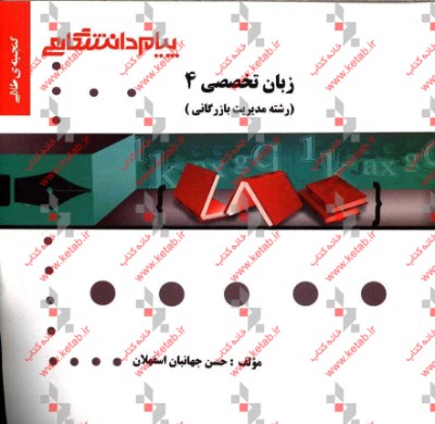 گنجینه‌ طلایی زبان تخصصی 4 "رشته مدیریت بازرگانی"