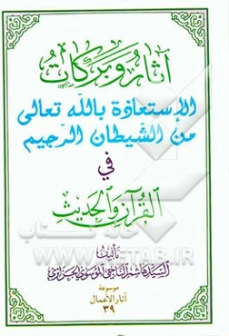 آثار و برکات الاستعاذه بالله تعالی من الشیطان فی القرآن و الحدیث