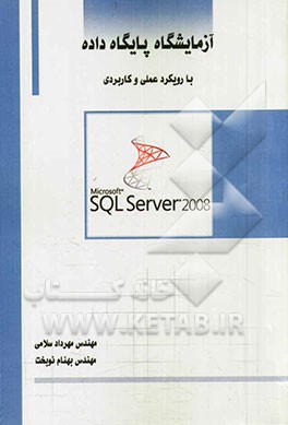 آزمایشگاه پایگاه داده