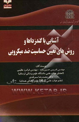 آشنایی با گندزداها و روش‌های تعیین حساسیت ضد میکروبی