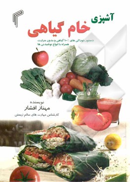 آشپزی خام گیاهی: دستور خوراکی‌های 100% گیاهی و بدون حرارت همراه با انواع نوشیدنی‌ها