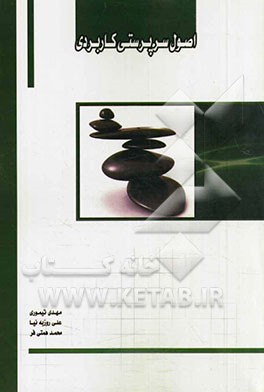 اصول سرپرستی کاربردی: مطابق سرفصل مصوب وزارت علوم، تحقیقات و فناوری (مهارت‌های مشترک)