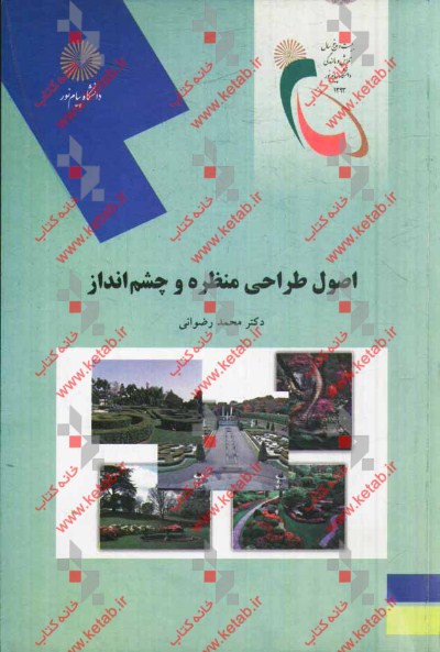 اصول طراحی منظره و چشم‌انداز (رشته مهندسی منابع طبیعی و محیط زیست)