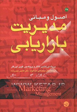 اصول و مبانی مدیریت بازاریابی
