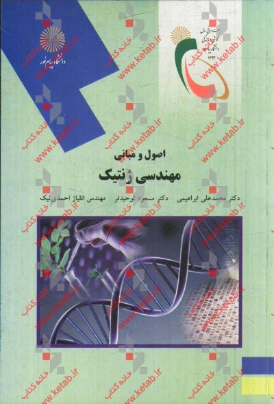 اصول و مبانی مهندسی ژنتیک