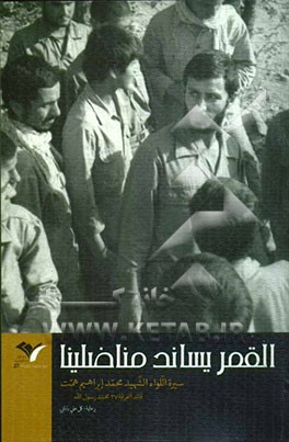 القمر یساند مناضلینا: سیرة اللواء الشهید محمد ابراهیم همت