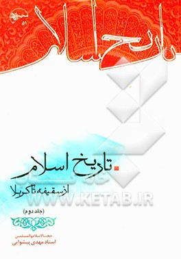 تاریخ اسلام از سقیفه تا کربلا