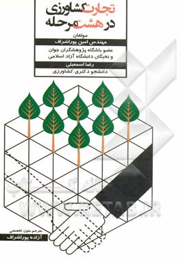 تجارت کشاورزی در هشت مرحله