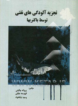 تجزیه آلودگی‌های نفتی توسط باکتری‌ها