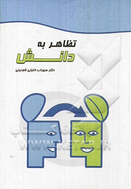 تظاهر به دانش: در نقد و بررسی اقتصاد و مدیریت