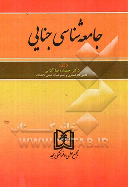 جامعه‌شناسی جنایی