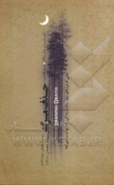 حذف مرگ: علمی که مرزهای میان مرگ و زندگی را از نو ترسیم می‌کند