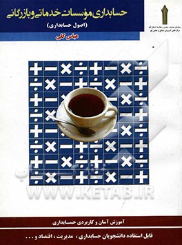 حسابداری موسسات خدماتی و بازرگانی