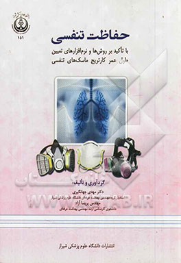 حفاظت تنفسی: با تاکید بر روش‌ها و نرم‌افزارهای تعیین طول عمر کارتریج ماسک‌های تنفسی