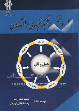 حمل و نقل در شبکه تجاری و اقتصادی