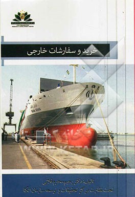 خرید و سفارشات خارجی