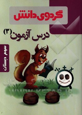 درس‌آزمون (3) سوم دبستان