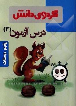 درس‌آزمون (3) پنجم دبستان