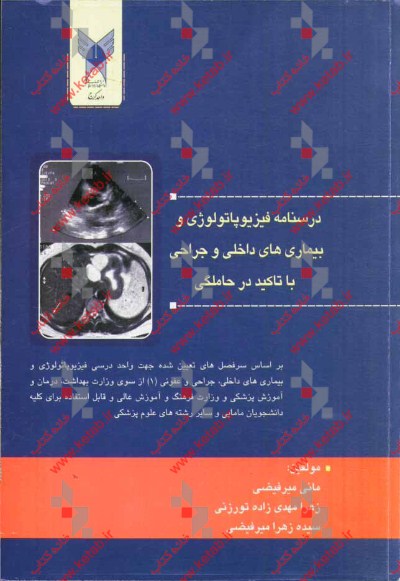 درسنامه فیزیوپاتولوژی و بیماری‌های داخلی و جراحی با تاکید در حاملگی