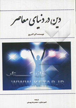 دین در دنیای معاصر