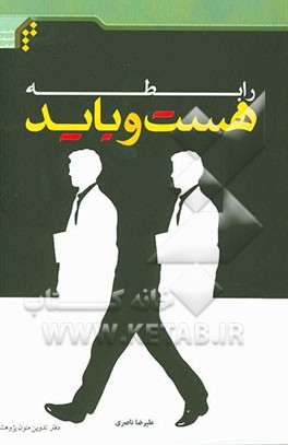 رابطه هست و باید