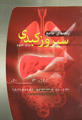راهنمایی جامع سیروز کبدی برای عموم