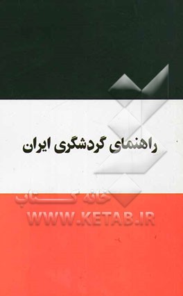 راهنمای گردشگری ایران