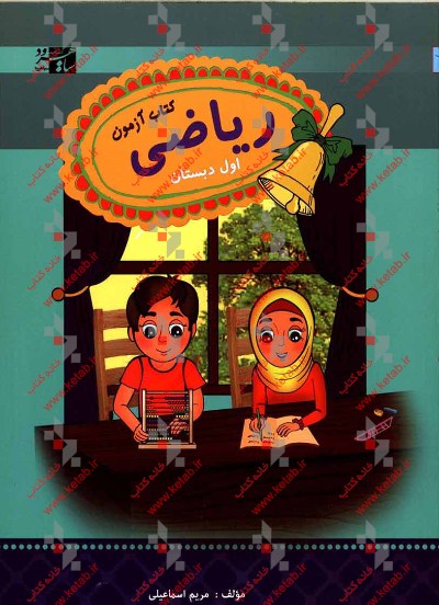 ریاضی اول دبستان: کتاب آزمون