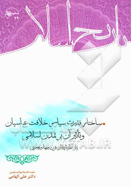 ساختار قدرت سیاسی خلافت عباسیان و تاثیر آن بر تمدن اسلامی (از آغاز تا پایان قرن چهارم هجری)