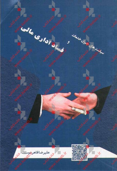 سیاست‌های جبران خدمات و فساد اداری مالی = Compensation policies & bureaucratic financial corruption