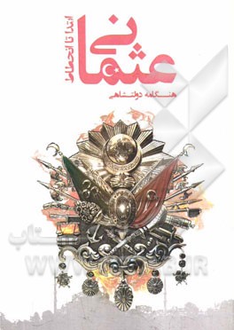 عثمانی از ابتدا تا انحطاط