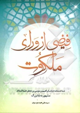 فیضی از ورای ملکوت: شناخت‌نامه جناب ابراهیم‌بن‌موسی‌بن‌جعفر (ع) مشهور به بابای بزرگ