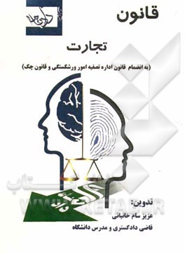 قانون تجارت: به انضمام قانون اداره تصفیه امور ورشکستگی و قانون چک