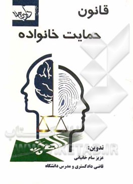 قانون حمایت خانواده