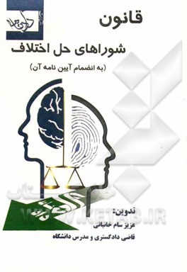 قانون شوراهای حل اختلاف و آیین‌نامه آن