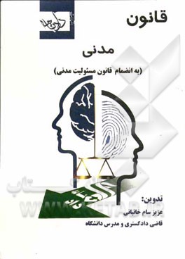 قانون مدنی: مسئولیت مدنی