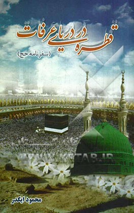 قطره در دریای عرفات: سفرنامه‌ی حج