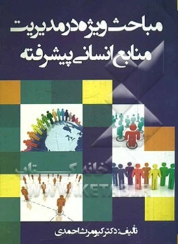 مباحث ویژه در مدیریت منابع انسانی پیشرفته: ویژه دانشجویان کارشناسی ارشد و دکترا رشته مدیریت (تمامی گرایش‌ها) و مدیران به ویژه مدیران منابع انسانی سازم